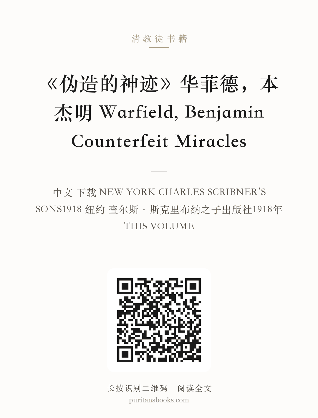 《伪造的神迹》华菲德，本杰明 Warfield, Benjamin Counterfeit Miracles 分享海报