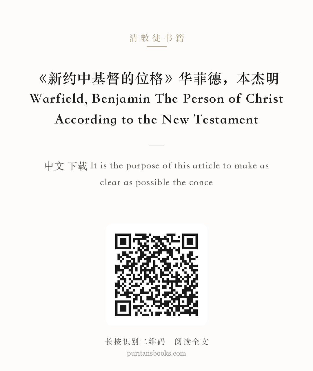 《新约中基督的位格》华菲德，本杰明 Warfield, Benjamin The Person of Christ According to the New Testament 分享海报