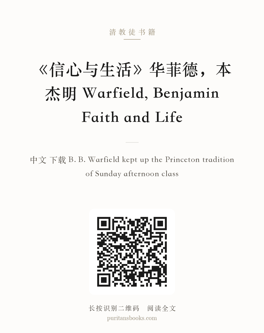 《信心与生活》华菲德，本杰明 Warfield, Benjamin Faith and Life 分享海报