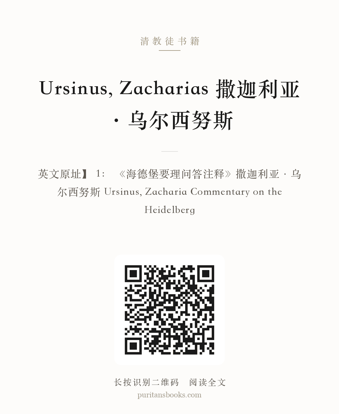 Ursinus, Zacharias 撒迦利亚·乌尔西努斯 分享海报