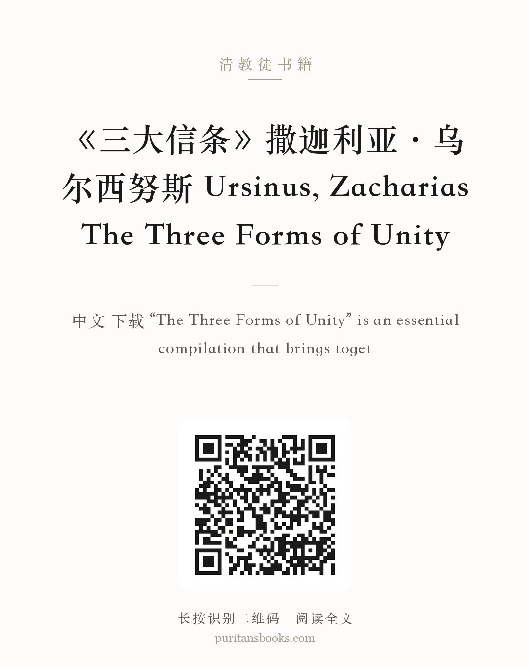 《三大信条》撒迦利亚·乌尔西努斯 Ursinus, Zacharias The Three Forms of Unity 分享海报