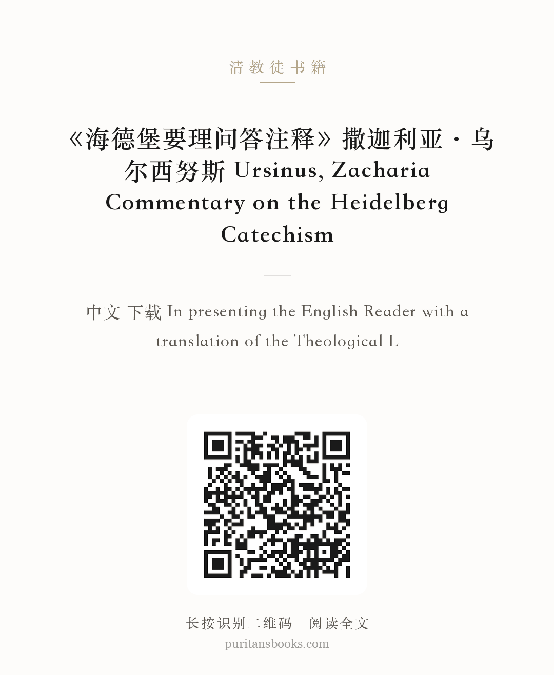 《海德堡要理问答注释》撒迦利亚·乌尔西努斯 Ursinus, Zacharia Commentary on the Heidelberg Catechism 分享海报