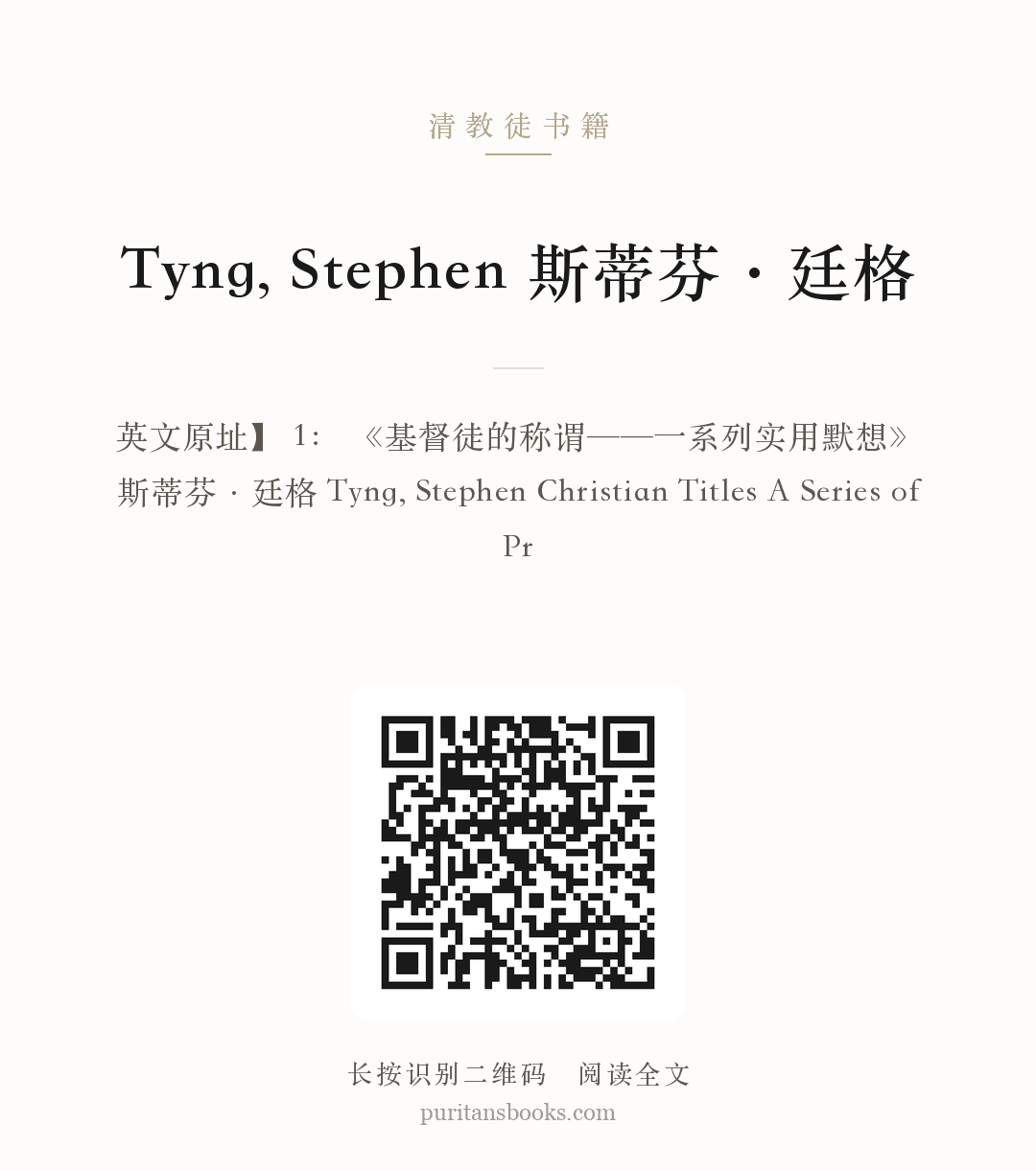 Tyng, Stephen 斯蒂芬·廷格 分享海报