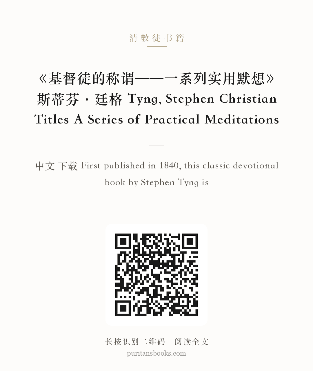 《基督徒的称谓——一系列实用默想》斯蒂芬·廷格 Tyng, Stephen Christian Titles A Series of Practical Meditations 分享海报