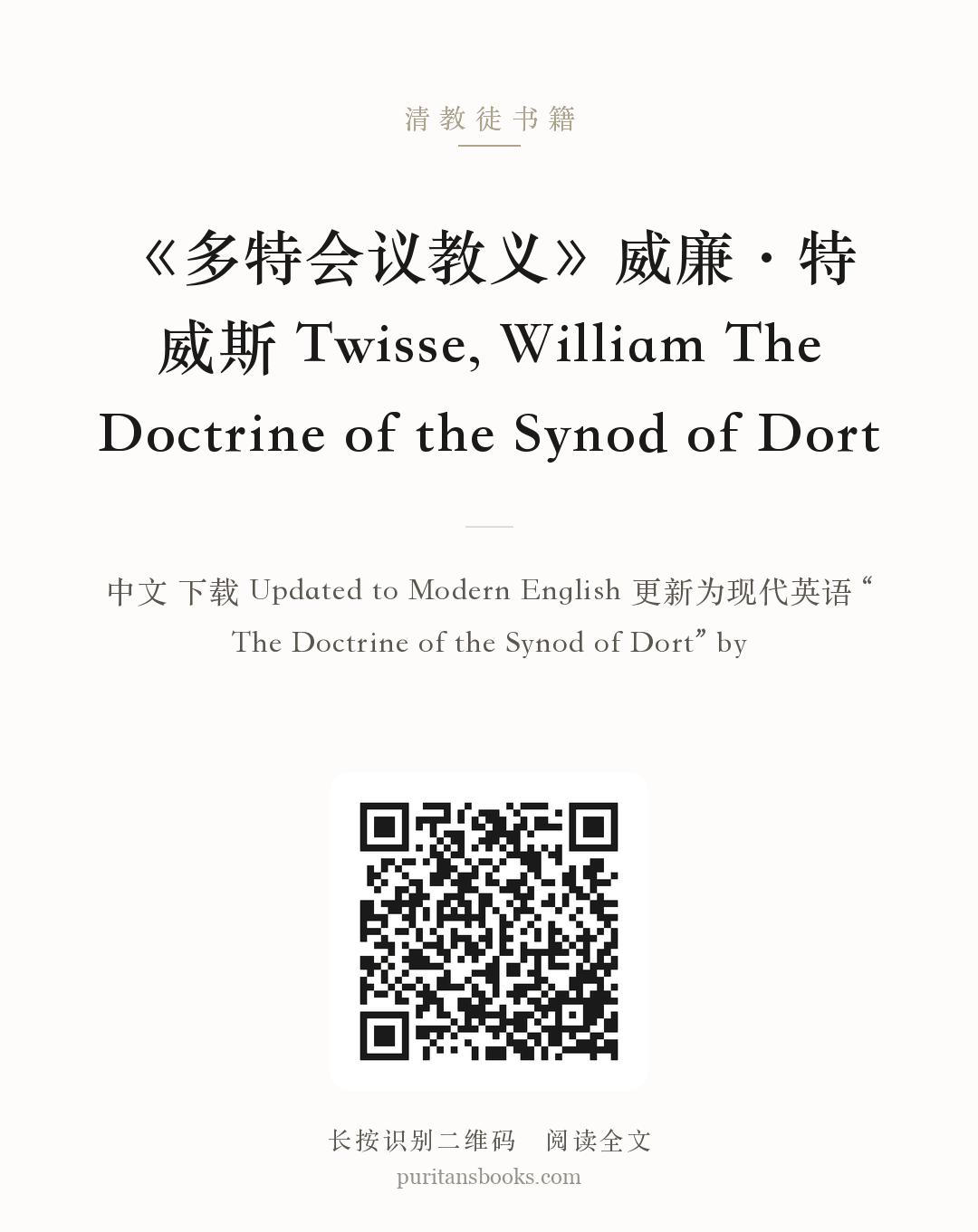 《多特会议教义》威廉·特威斯 Twisse, William The Doctrine of the Synod of Dort 分享海报