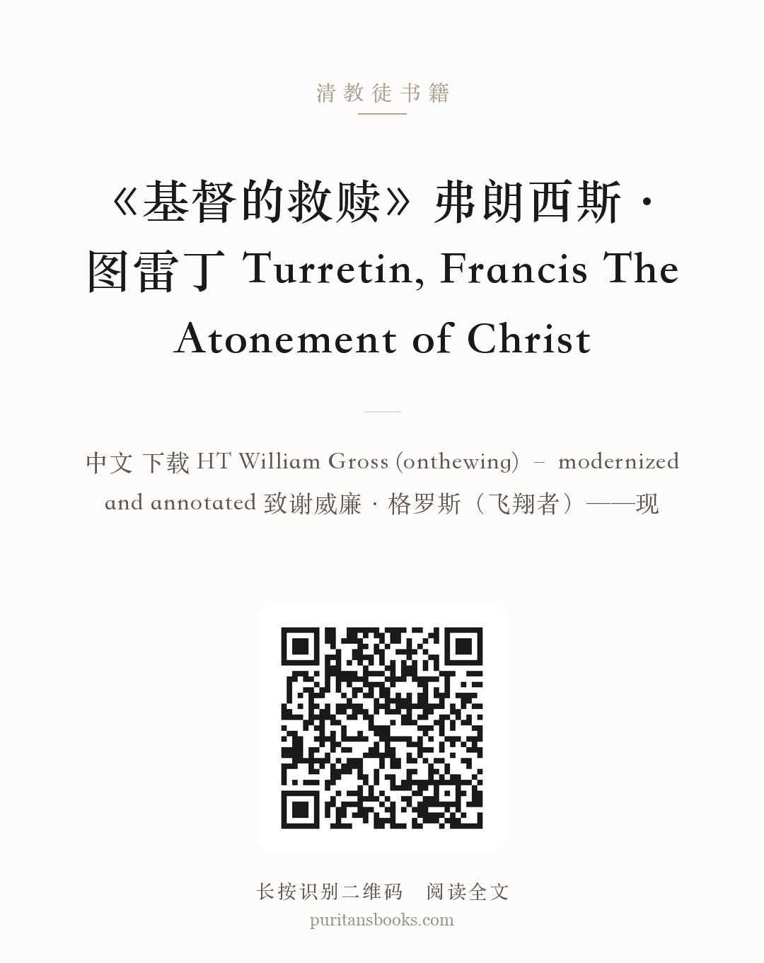 《基督的救赎》弗朗西斯·图雷丁 Turretin, Francis The Atonement of Christ 分享海报